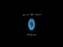 السينابتيك وهيكل وشب موري في تراك مشترك