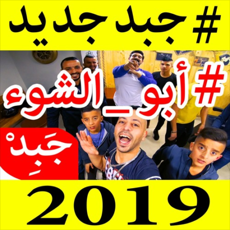 جبد يستمر في موازنة الشعبي الشامي مع المهرجانات في تراك جديد