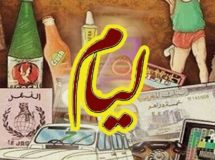 سايكوكوين تحن إلى الزمن الجميل في المغرب