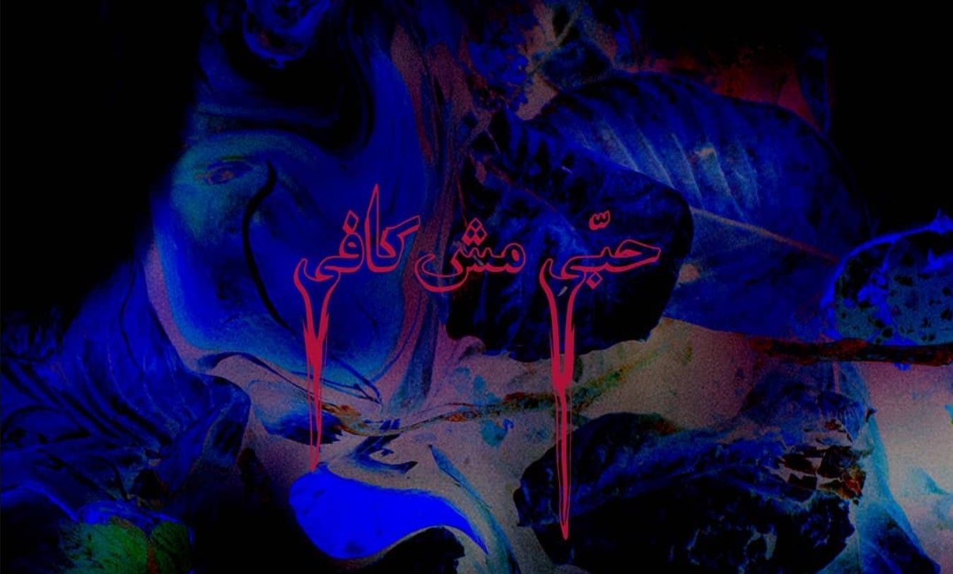 هيكل ألبوم قصير رام الله معازف حبي مش كافي