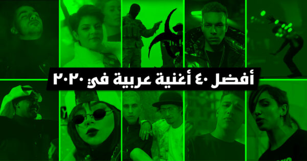 ٤٠ اغنية عربية في ٢٠٢٠