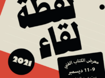 افتتاح التسجيل لمعرض نقطة لقاء في الشارقة