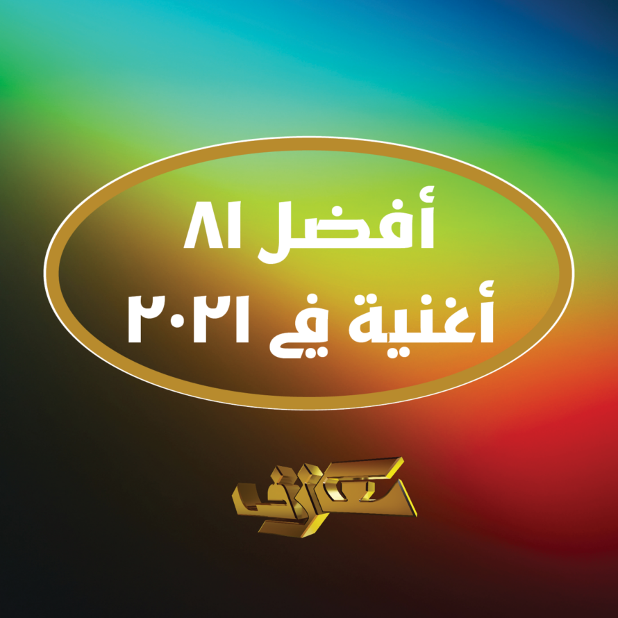 معازف قوائم نهاية العام أفضل أغنية 2021 Best Songs Year-End Lists Ma3azef