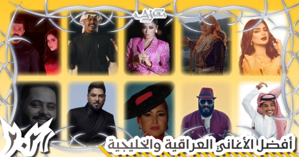 معازف قوائم نهاية العام أفضل الأغاني العراقية والخليجية في 2021 Best Khaliji and Iraqi Songs Ma3azef Year-End Lists