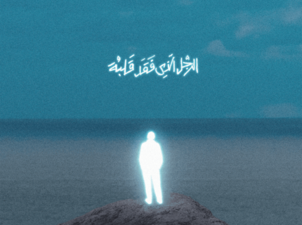 الرجل الذي فقد قلبه | مروان موسى