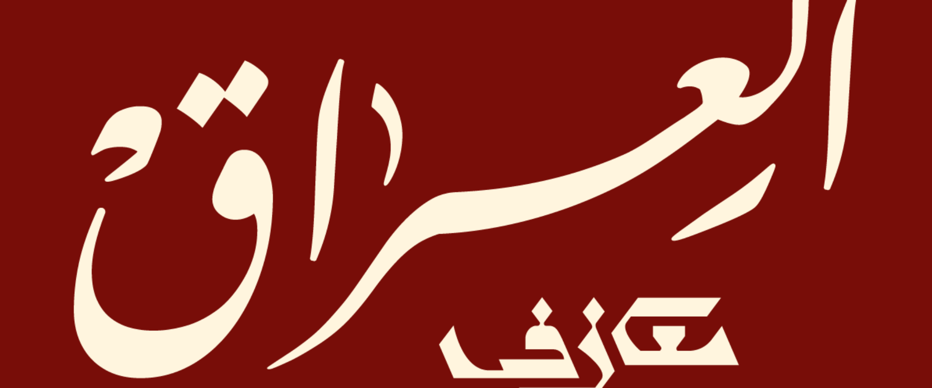 العراق x شعبي x ميكس